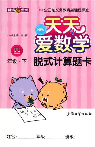 天天爱数学：脱式计算题卡（四年级下）封面