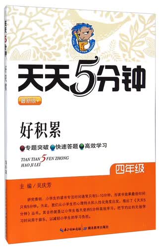 天天5分钟：好积累（四年级 最新版）封面
