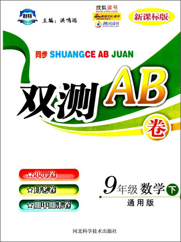 捷进书系·双测AB卷：九年级数学（下 通用版 新课标版）封面
