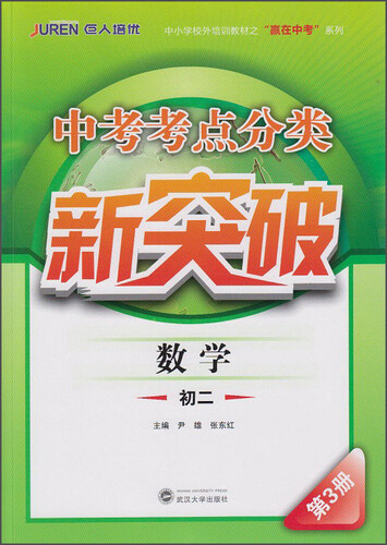 中考考点分类新突破：数学（初二 第3册）封面