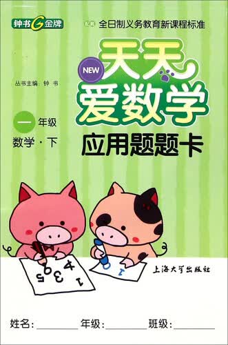 天天爱数学·应用题题卡：一年级数学下封面