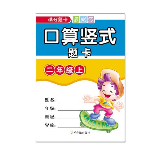 满分题卡多式练口算竖式题卡二年级上封面
