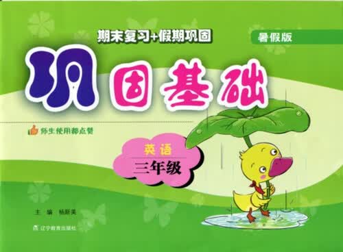 2015秋巩固基础 三年级英语（暑假版 通用版）封面