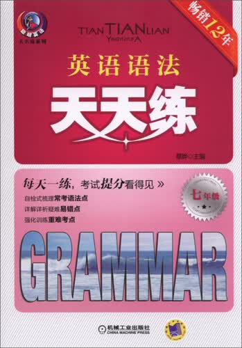 英语语法天天练：七年级（第4版）封面
