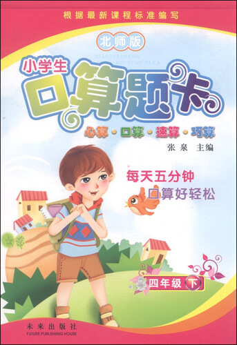 小学生口算题卡：四级年下（北师版）封面