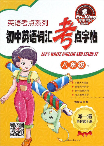 英王字帖刘庆双·英语考点系列·初中英语词汇考点字帖：八年级下封面