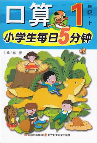 小学生每日5分钟：口算（一年级上）封面