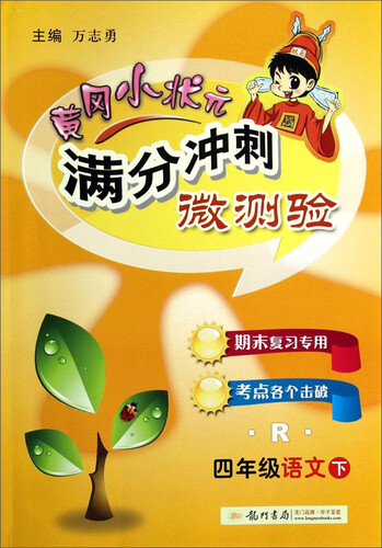 黄冈小状元·满分冲刺微测验 四年级语文下R 2015年春季使用封面