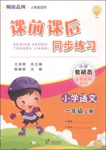 小学教研员优秀教辅系列·课前课后同步练习：小学语文（一年级上册 人教版适用 新版）封面