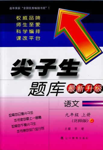 2015秋尖子生题库：九年级语文上（北师）封面