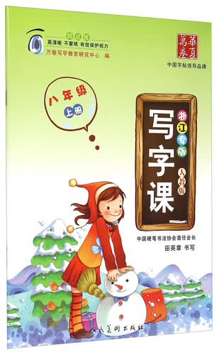 华夏万卷 写字课（八年级上册 人教版 浙江专版）封面