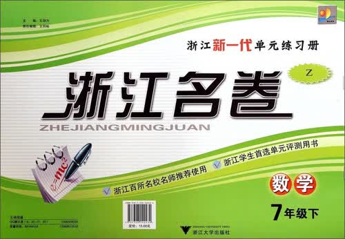 浙江名卷：七年级数学下（Z）封面