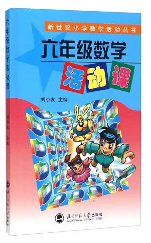 新世纪小学数学活动丛书：六年级数学活动课封面