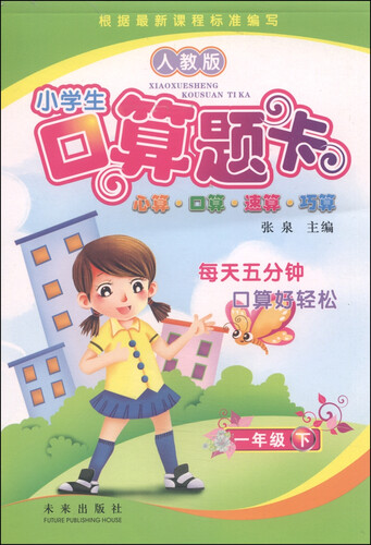 小学生口算题卡：一年级（人教版）封面