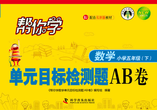 帮你学数学单元目标检测题AB卷（小学五年级下）BJ北京版封面