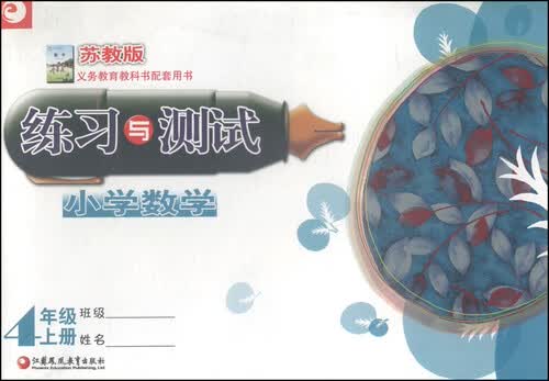 小学数学练习与测试（四年级上册 苏教版）封面