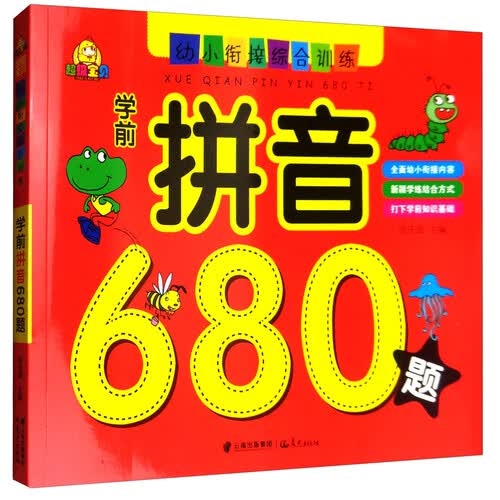 学前拼音680题：超级宝贝幼小衔接综合训练封面