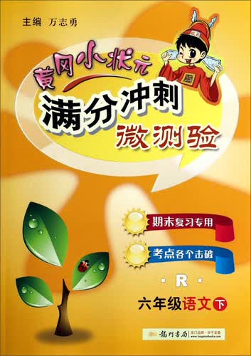 黄冈小状元·满分冲刺微测验 六年级语文下R 2015年春季使用封面