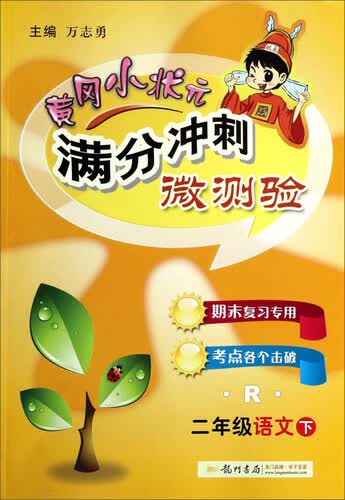 黄冈小状元·满分冲刺微测验 二年级语文下R 2015年春季使用封面