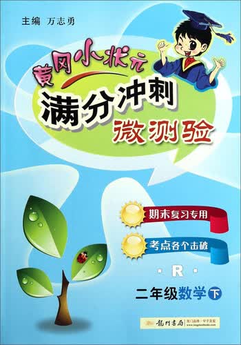 黄冈小状元·满分冲刺微测验 二年级数学下R 2015年春季使用封面
