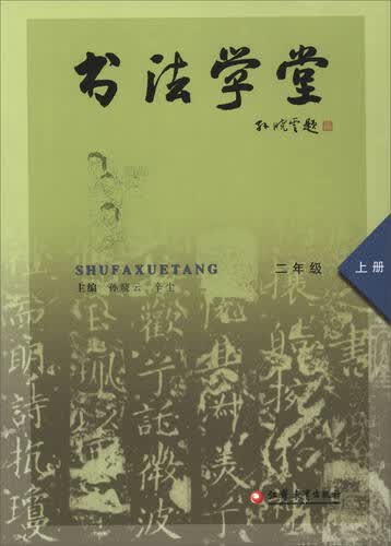 书法学堂：二年级上册封面