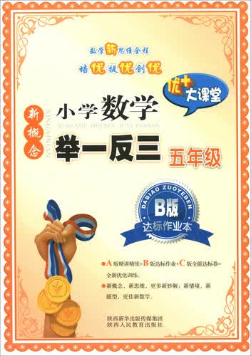 新慨念小学数学举一反三：五年级（B版 达标作业本）封面