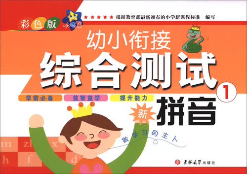2017小海星幼小衔接综合测试：拼音1封面