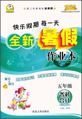 全新暑假作业本：五年级各科合订（第二代新课标通用版）封面