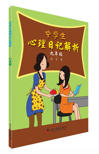 中学生心理日记解析：九年级封面