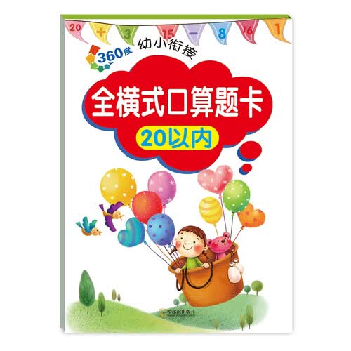 360度幼小衔接：全横式口算题卡20以内封面
