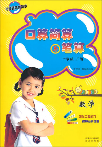 口算简算与笔算：数学（一年级 下册）封面