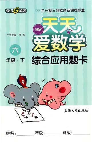 天天爱数学·综合应用题卡：六年级下封面