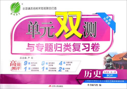 春雨教育·单元双测与专题归类复习卷：历史（九年级全一册 SCJY 全新升级版）封面