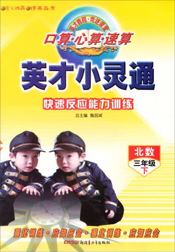 英才小灵通：口算·心算·速算快速反应能力训练（三年级下 北数）封面