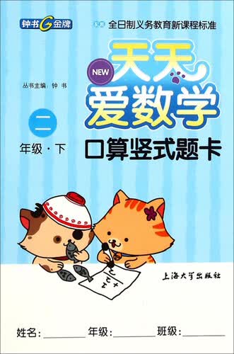天天爱数学：口算竖式题卡（二年级下）封面