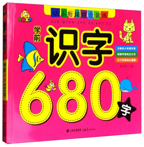 学前识字680字：超级宝贝幼小衔接综合训练封面