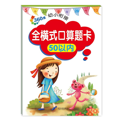 360度幼小衔接：全横式口算题卡50以内封面