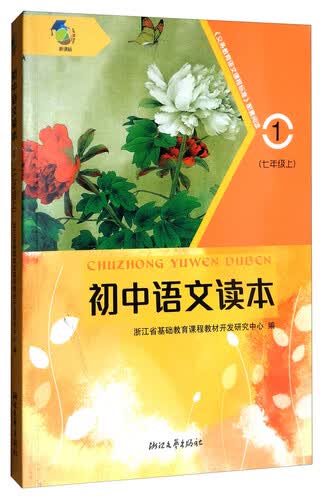 初中语文读本（1 七年级上 新课标）封面