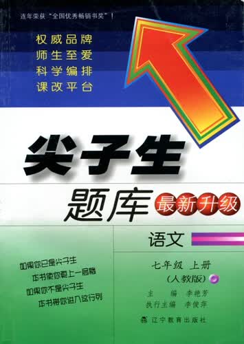 2015秋尖子生题库：七年级语文上（人教）封面