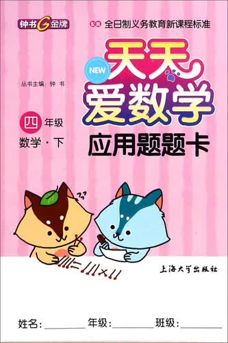 天天爱数学·应用题题卡：四年级数学下封面