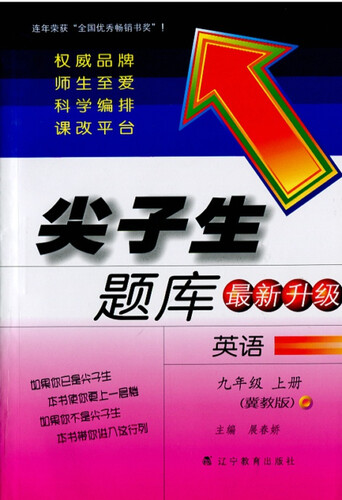2015秋尖子生题库：九年级英语上（冀教）封面