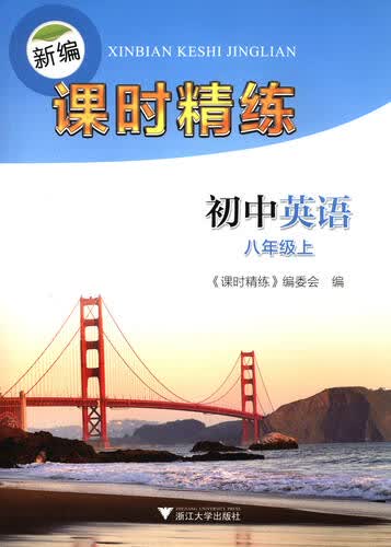 新编课时精练：初中英语（八年级上）封面