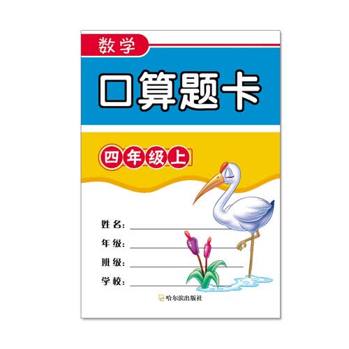 数学口算题卡四年级上封面