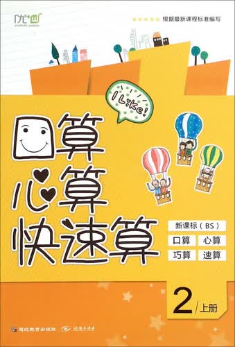 口算心算快速算（二年级上 新课标 BS）封面