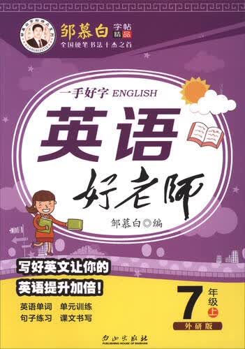 一手好字：英语好老师（七年级上 外研版）封面