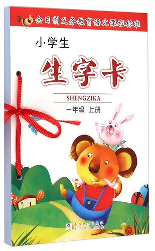 小学生生字卡：一年级上册封面