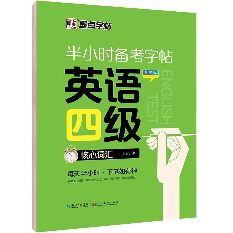 墨点字帖 大学英语四级考试核心词汇乱序 半小时备考字帖 衡水体英文写作高频词汇 考研英语高分作文备考练字帖