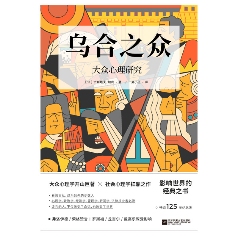 乌合之众：大众心理研究（罗斯福、丘吉尔、戴高乐深受影响，畅销125年纪念版）详情图