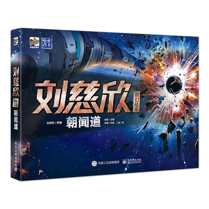 官方正版 刘慈欣科幻绘本：朝闻道 6-12岁科幻文学小说爱好者宇宙星球青少年成长一年级二年级四五六年纪课外阅读书籍