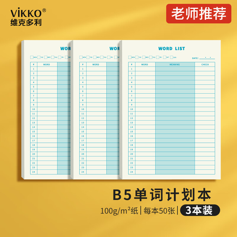 维克多利B5/50张英语单词本艾宾浩斯曲线记忆本默写英语背诵单词计划本考研本子3本共150张【全网低价】详情图